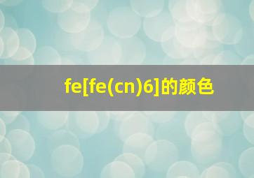 fe[fe(cn)6]的颜色